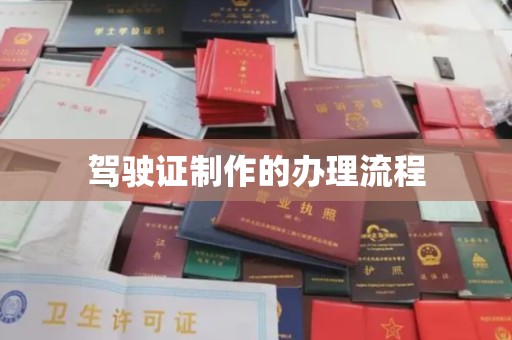 明山驾驶证制作的办理流程