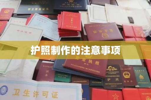 琼山护照制作的注意事项