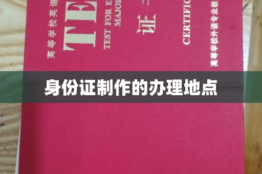 瓯海身份证制作的办理地点