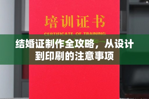 澜沧结婚证制作全攻略，从设计到印刷的注意事项