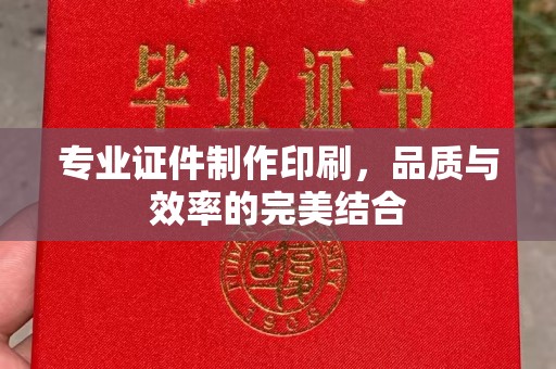 丽江专业证件制作印刷，品质与效率的完美结合