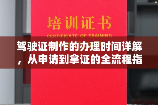 秀峰驾驶证制作的办理时间详解，从申请到拿证的全流程指南