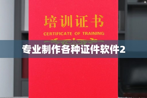 邗江专业制作各种证件软件2