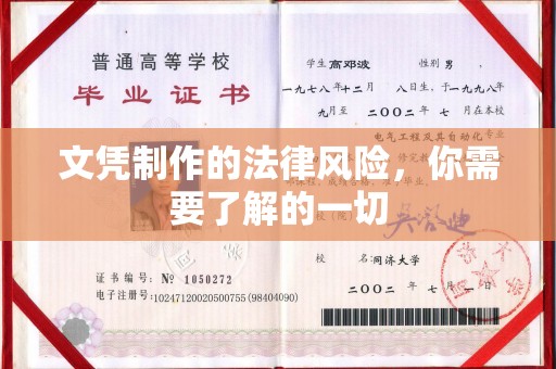 五常文凭制作的法律风险，你需要了解的一切