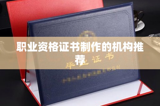 鹰潭职业资格证书制作的机构推荐