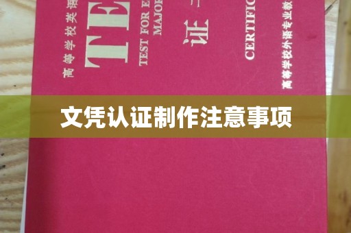 靖江文凭认证制作注意事项