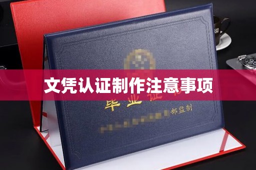 盘龙文凭认证制作注意事项