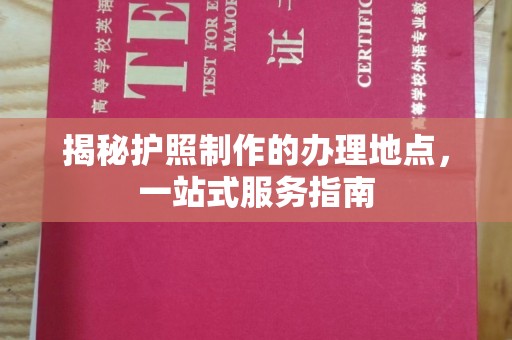 红寺堡揭秘护照制作的办理地点，一站式服务指南