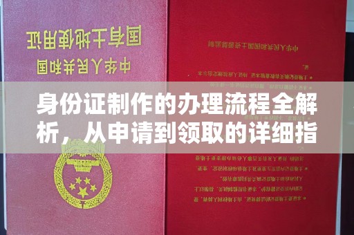 铜陵身份证制作的办理流程全解析，从申请到领取的详细指南