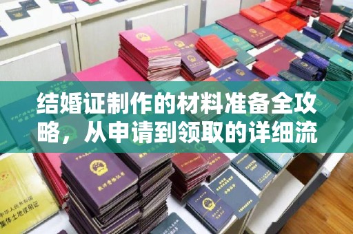兴海结婚证制作的材料准备全攻略，从申请到领取的详细流程