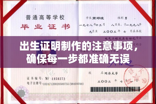 梅县出生证明制作的注意事项，确保每一步都准确无误