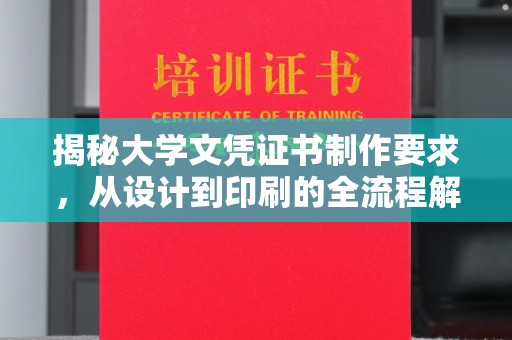 新北揭秘大学文凭证书制作要求，从设计到印刷的全流程解析