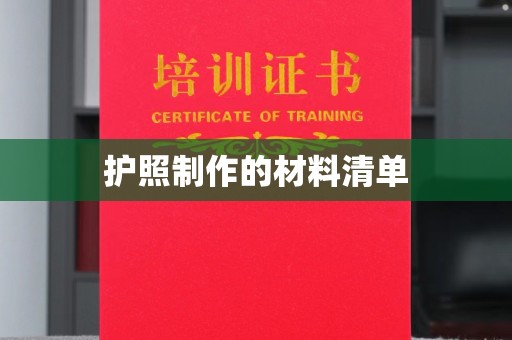 海港护照制作的材料清单