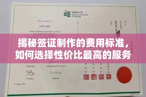 罗湖揭秘签证制作的费用标准，如何选择性价比最高的服务？