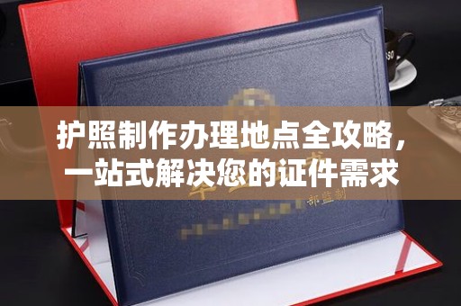 鹿草护照制作办理地点全攻略，一站式解决您的证件需求