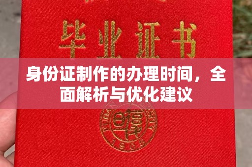 大宁身份证制作的办理时间，全面解析与优化建议