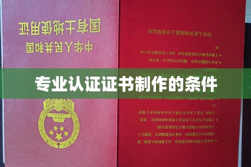 沐川专业认证证书制作的条件