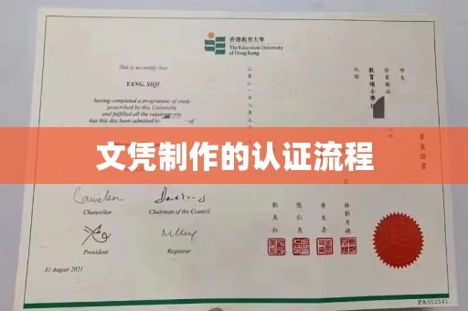 泗阳文凭制作的认证流程